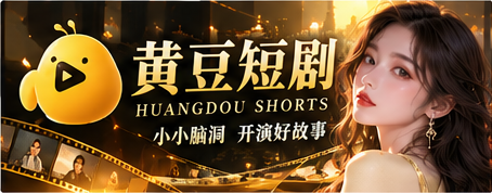 黄豆短剧原创故事电影主题主视觉