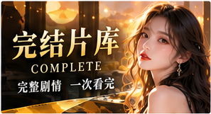 完结片库原创短剧栏目视觉