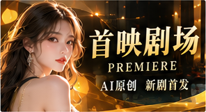 首映剧场原创短剧栏目视觉