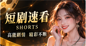 短剧速看原创短剧栏目视觉