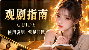 观剧指南栏目主题视觉