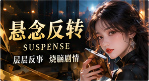 悬念反转原创短剧栏目视觉
