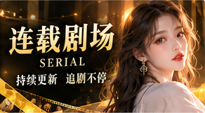 连载剧场原创短剧栏目视觉